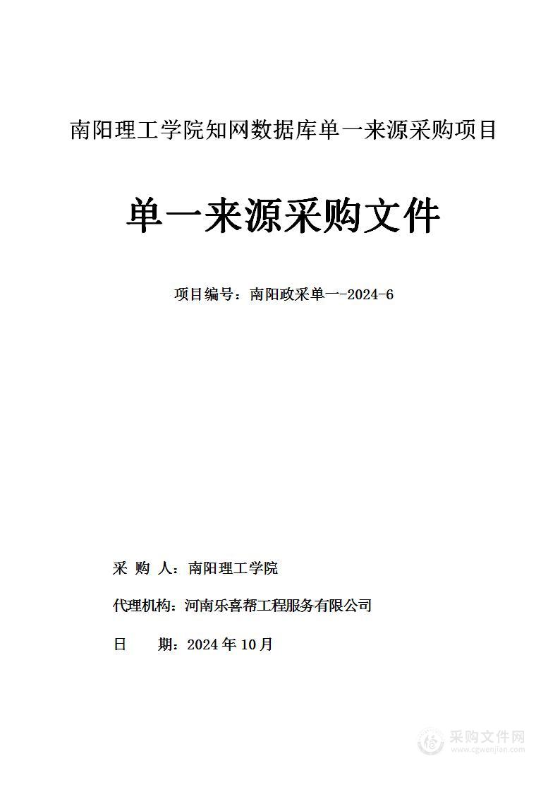 南阳理工学院知网数据库单一来源采购项目