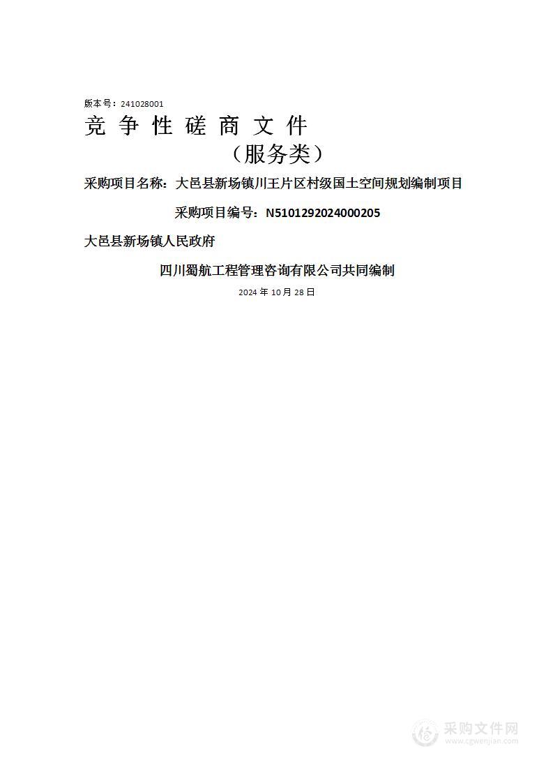 大邑县新场镇川王片区村级国土空间规划编制项目