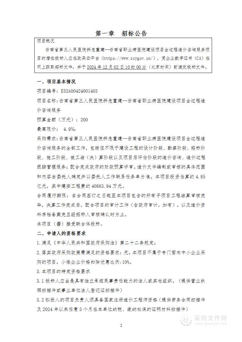 云南省第三人民医院拆危重建--云南省职业病医院建设项目全过程造价咨询服务