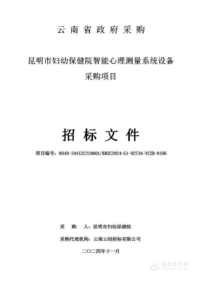 昆明市妇幼保健院智能心理测量系统设备采购项目