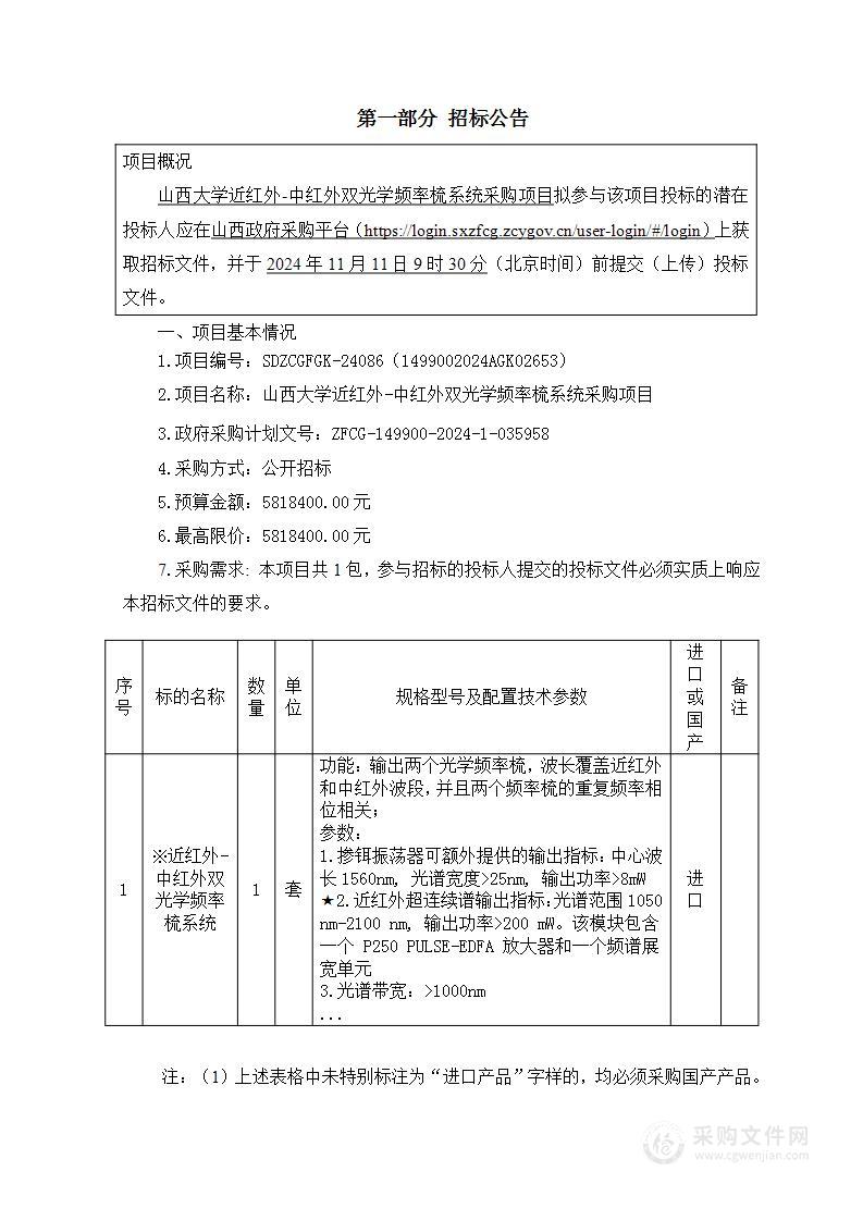 山西大学近红外-中红外双光学频率梳系统采购项目