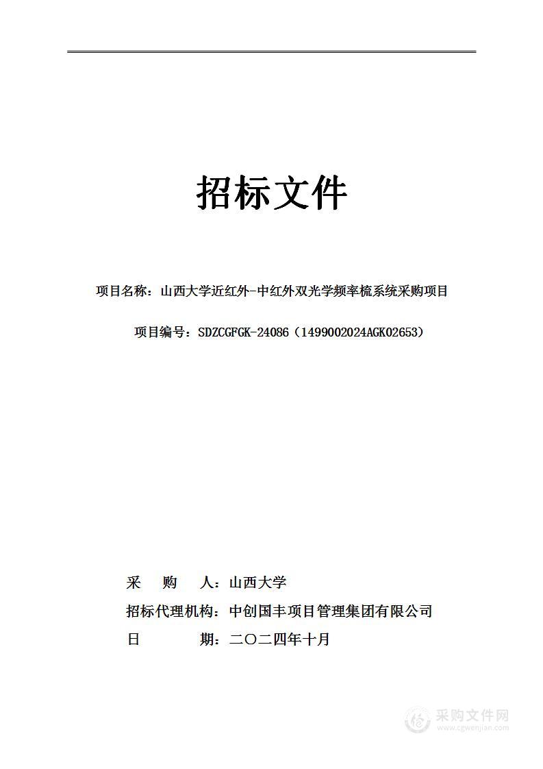 山西大学近红外-中红外双光学频率梳系统采购项目