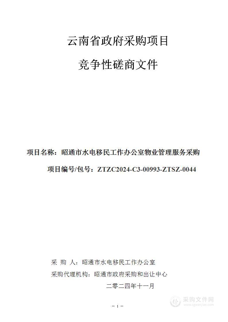 昭通市水电移民工作办公室物业管理服务采购计划