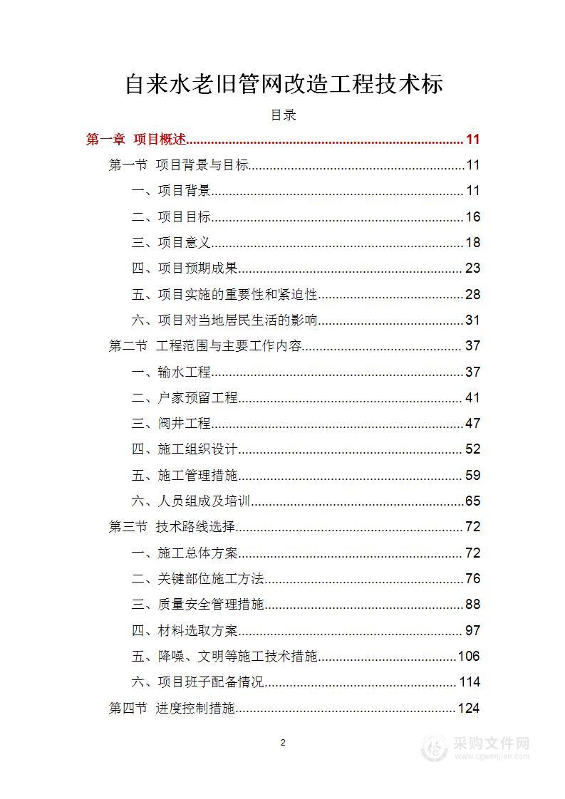 自来水老旧管网改造工程技术标