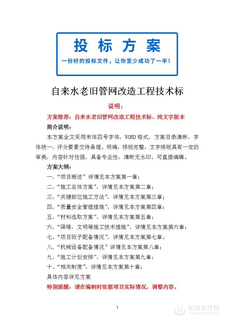 自来水老旧管网改造工程技术标