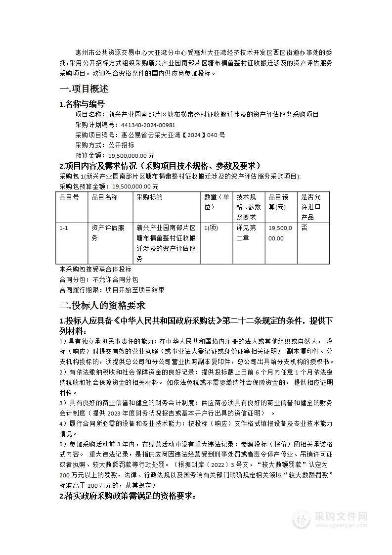 新兴产业园南部片区塘布横畲整村征收搬迁涉及的资产评估服务采购项目