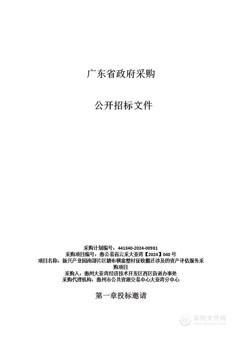 新兴产业园南部片区塘布横畲整村征收搬迁涉及的资产评估服务采购项目