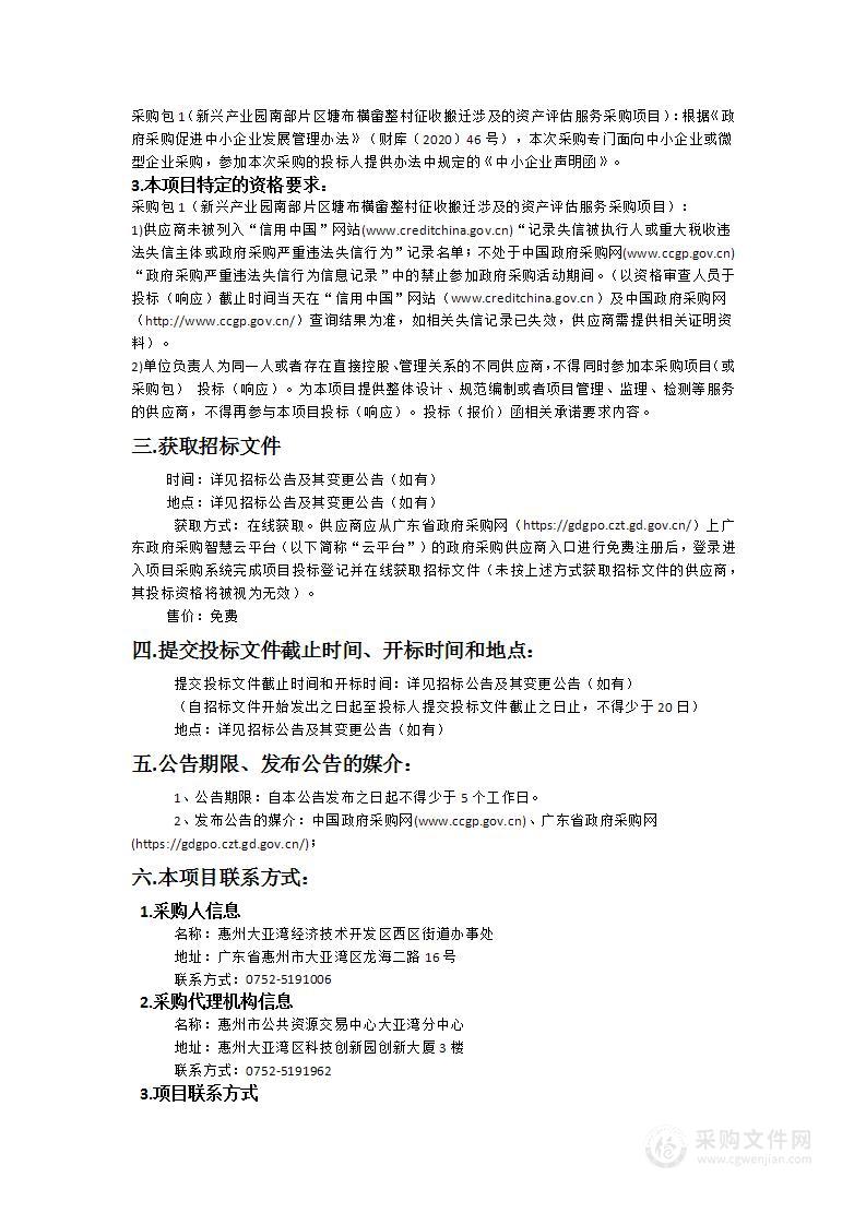 新兴产业园南部片区塘布横畲整村征收搬迁涉及的资产评估服务采购项目