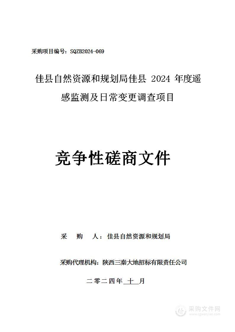 佳县2024年度遥感监测及日常变更调查项目