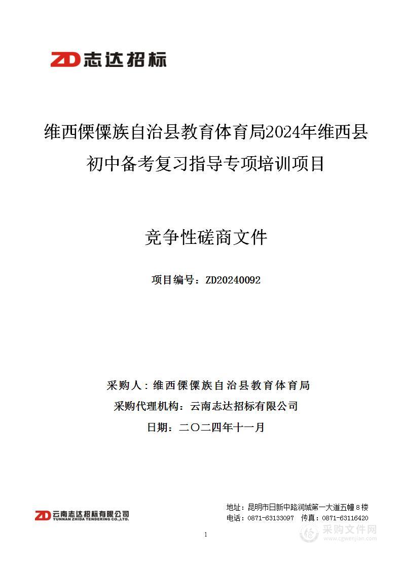 维西傈僳族自治县教育体育局2024年维西县初中备考复习指导专项培训项目