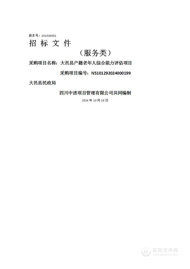 大邑县户籍老年人综合能力评估项目