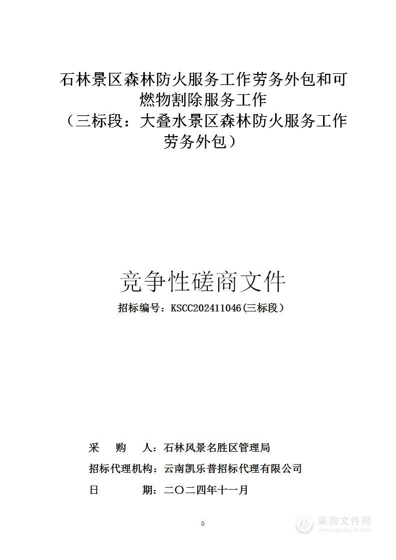 石林景区森林防火服务工作劳务外包和可燃物割除服务工作 （三标段：大叠水景区森林防火服务工作劳务外包）