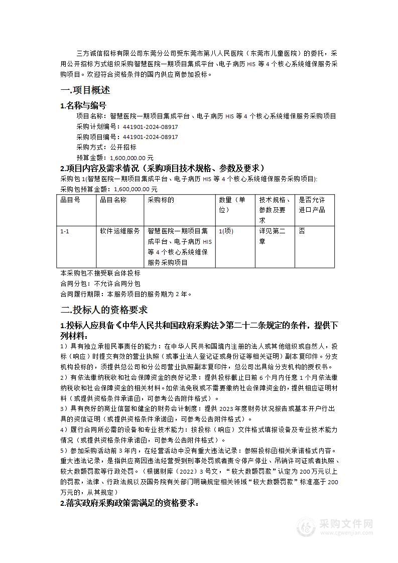 智慧医院一期项目集成平台、电子病历HIS等4个核心系统维保服务采购项目