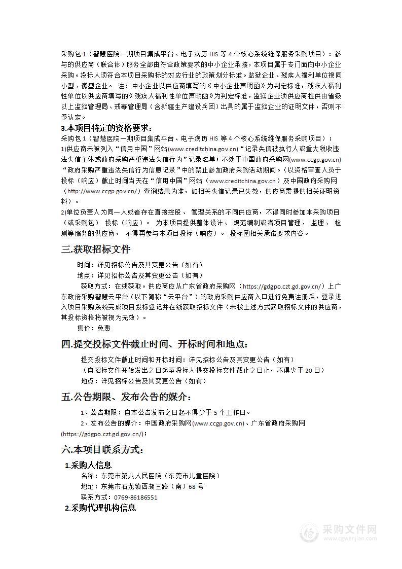 智慧医院一期项目集成平台、电子病历HIS等4个核心系统维保服务采购项目