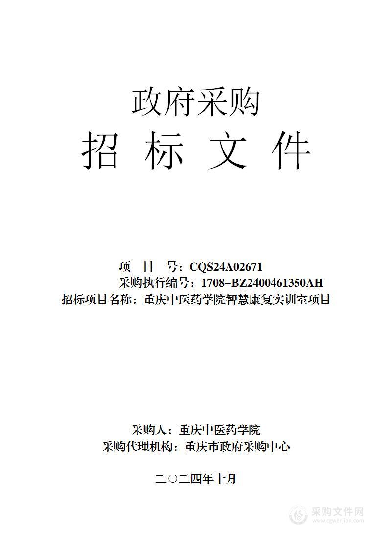 重庆中医药学院智慧康复实训室项目