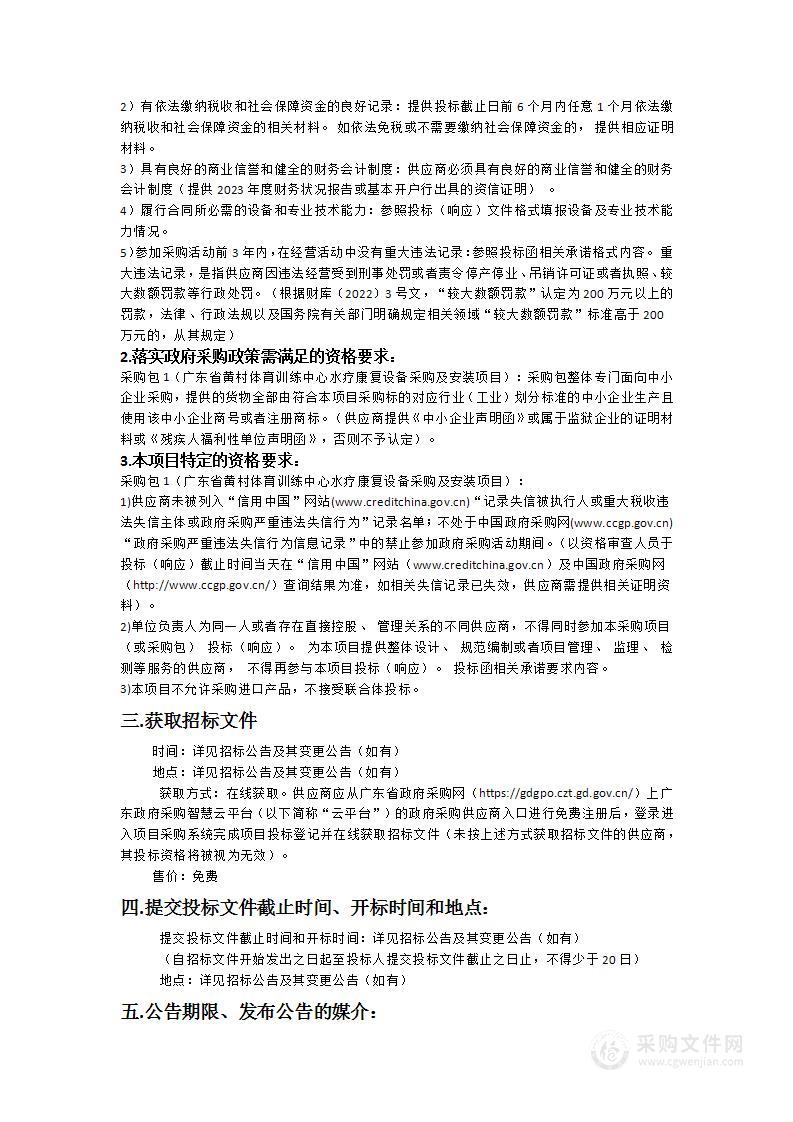 广东省黄村体育训练中心水疗康复设备采购及安装项目