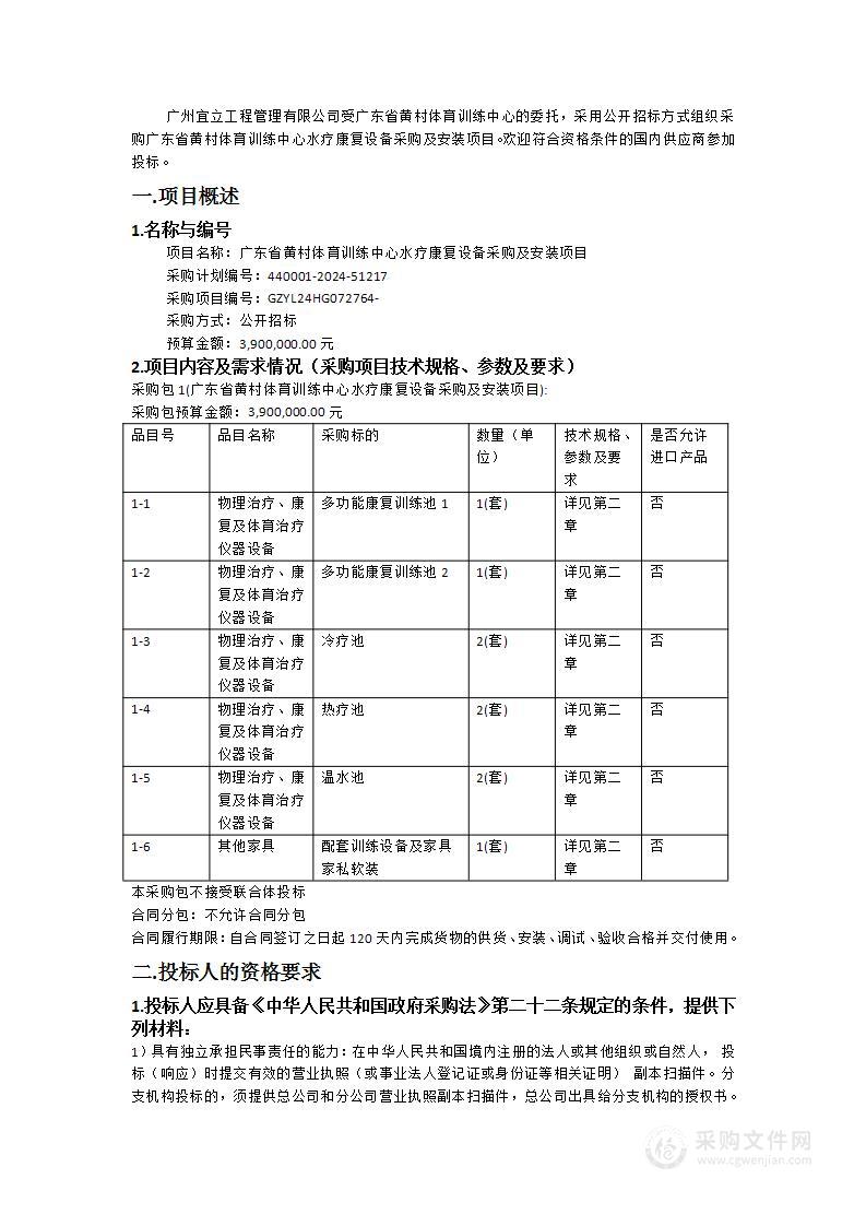 广东省黄村体育训练中心水疗康复设备采购及安装项目