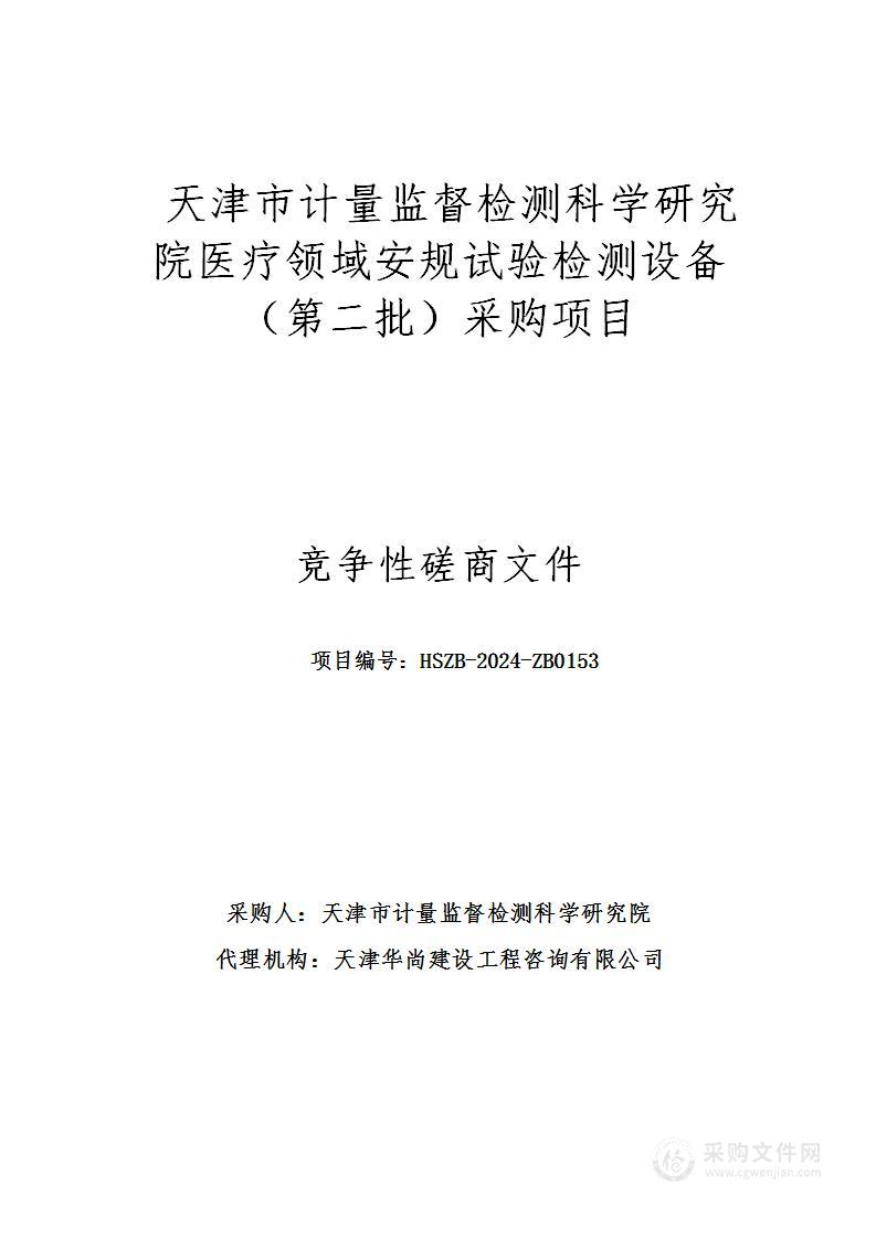 天津市计量监督检测科学研究院医疗领域安规试验检测设备（第二批）采购项目