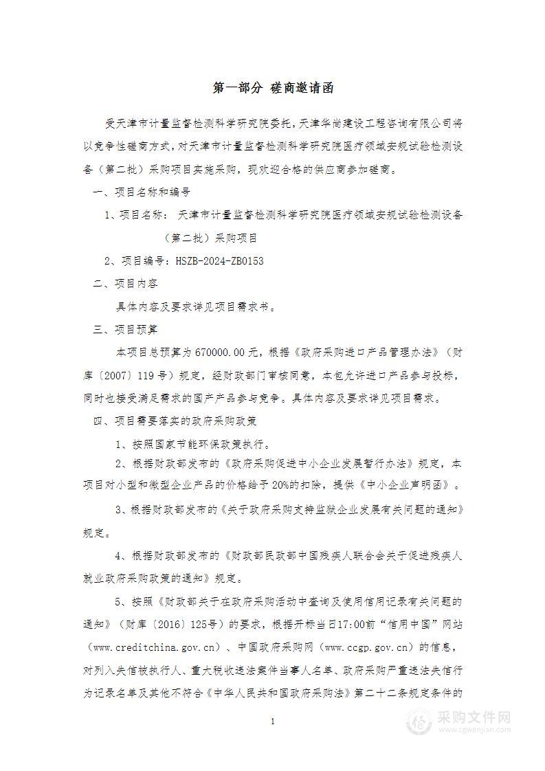 天津市计量监督检测科学研究院医疗领域安规试验检测设备（第二批）采购项目