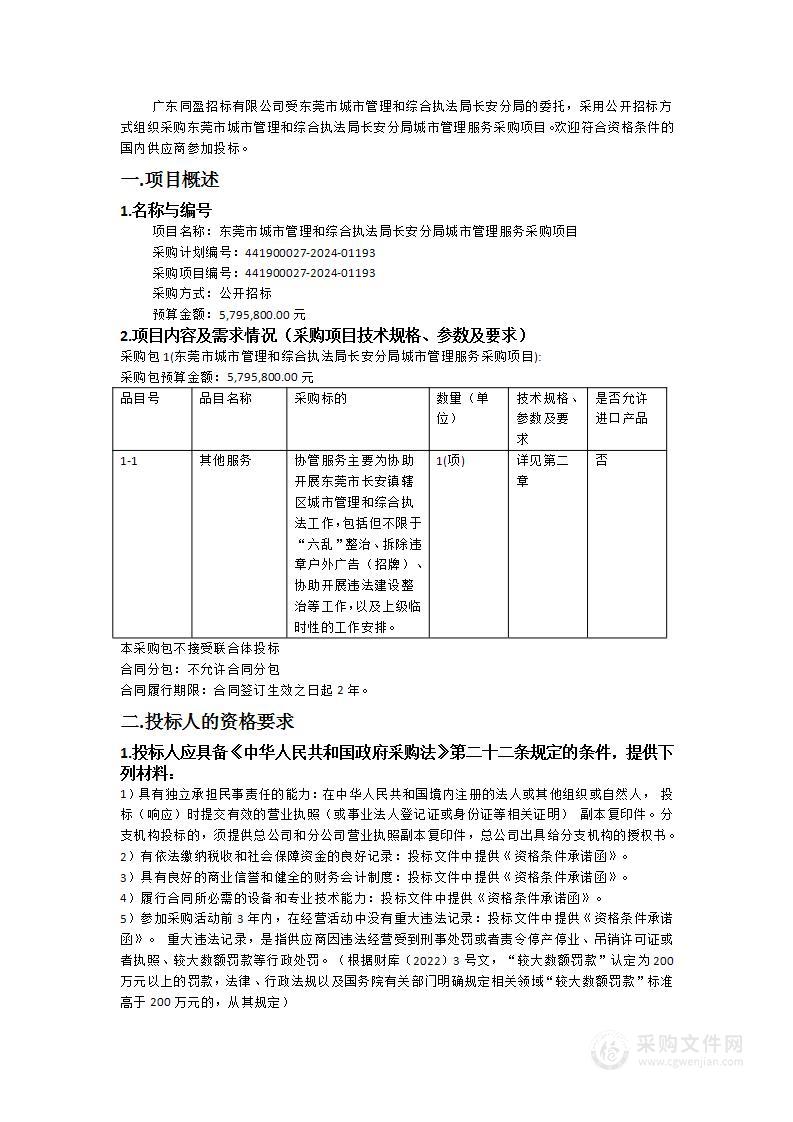 东莞市城市管理和综合执法局长安分局城市管理服务采购项目