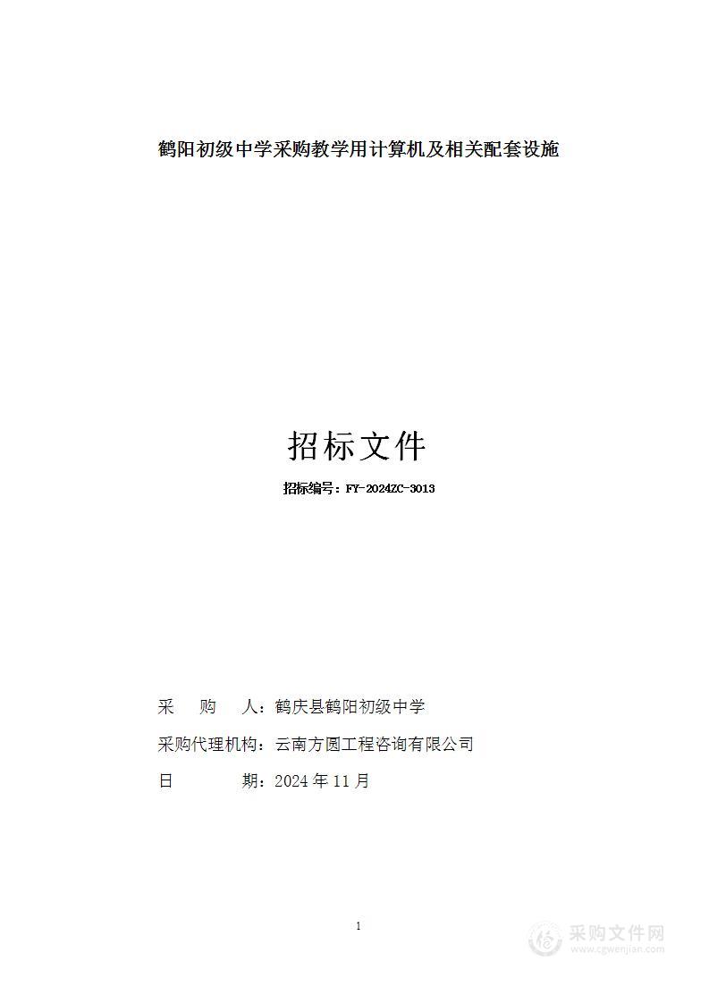 鹤阳初级中学采购教学用计算机及相关配套设施