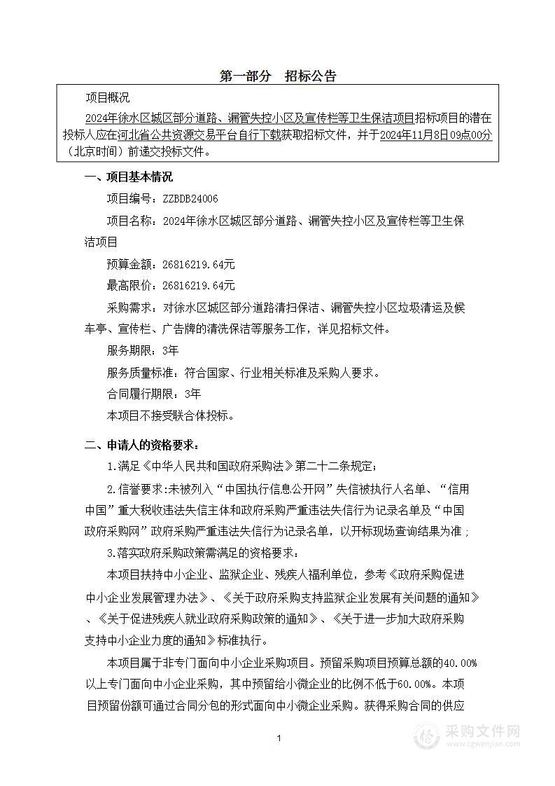 2024年徐水区城区部分道路、漏管失控小区及宣传栏等卫生保洁项目