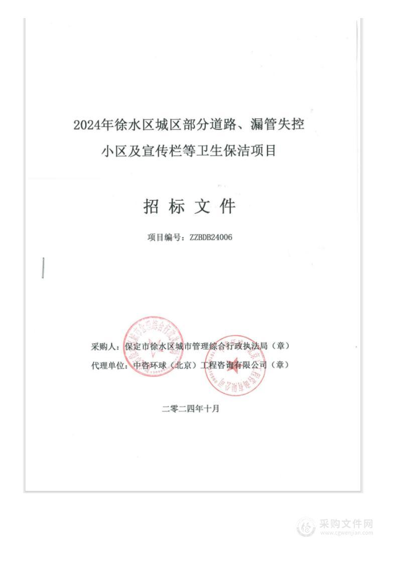 2024年徐水区城区部分道路、漏管失控小区及宣传栏等卫生保洁项目