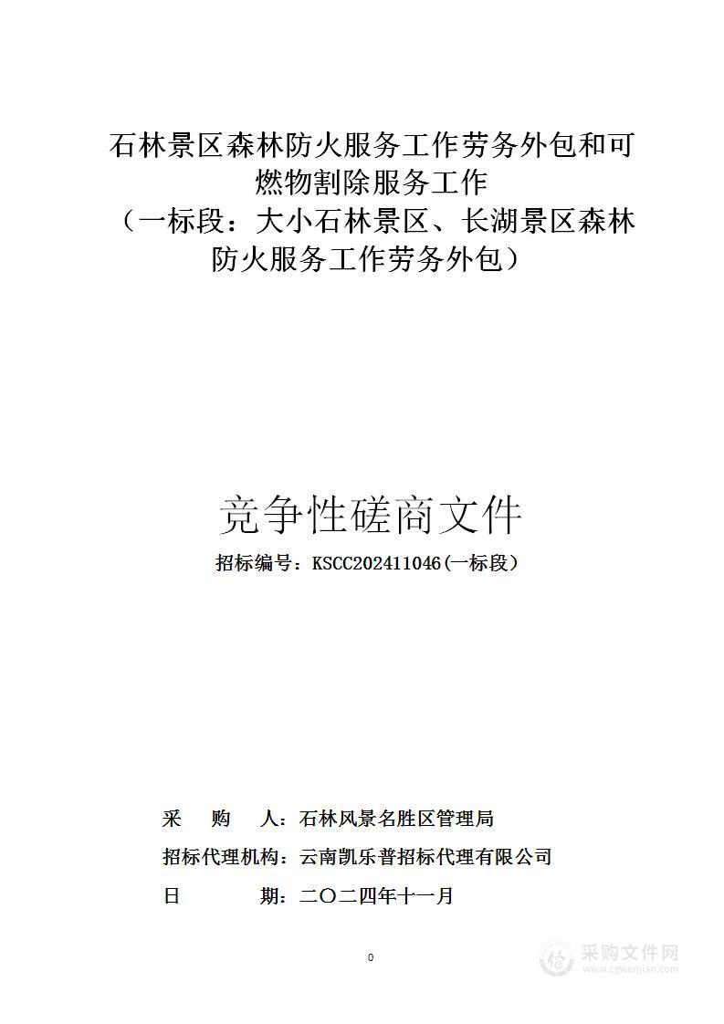 石林景区森林防火服务工作劳务外包和可燃物割除服务工作 （一标段：大小石林景区、长湖景区森林防火服务工作劳务外包）