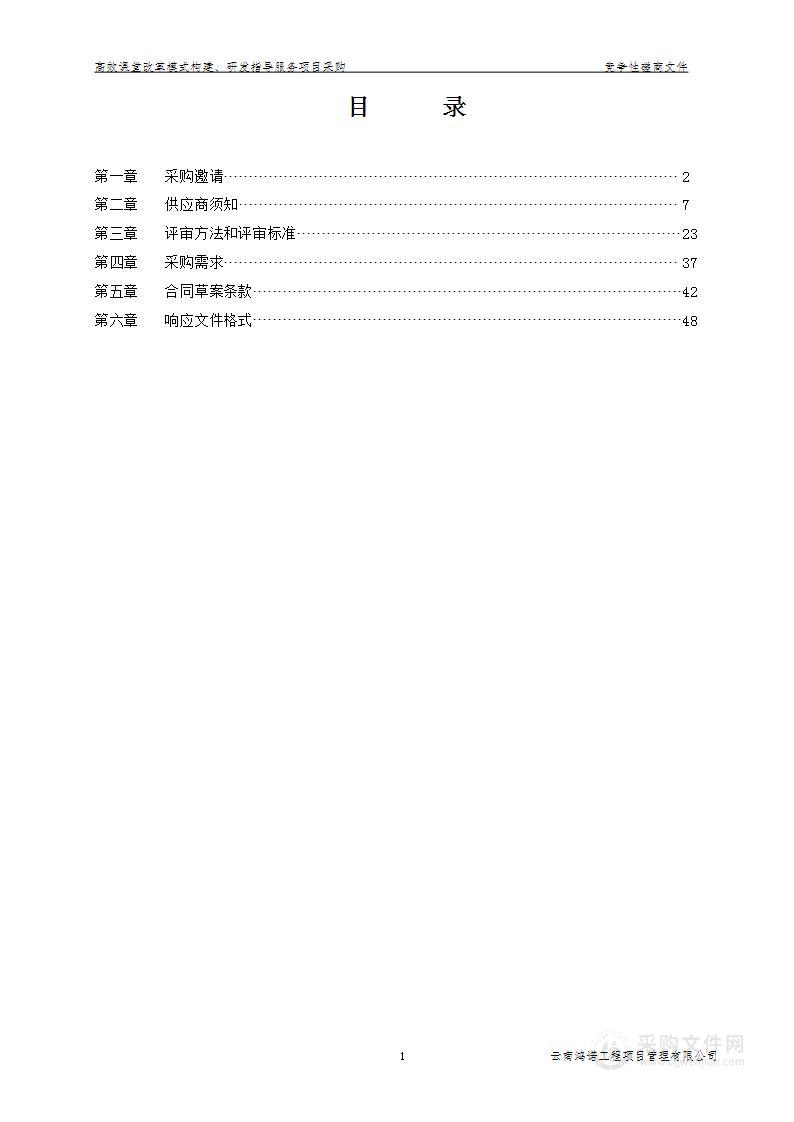 丽江市第一高级中学高效课堂改革模式构建、研发指导服务项目采购