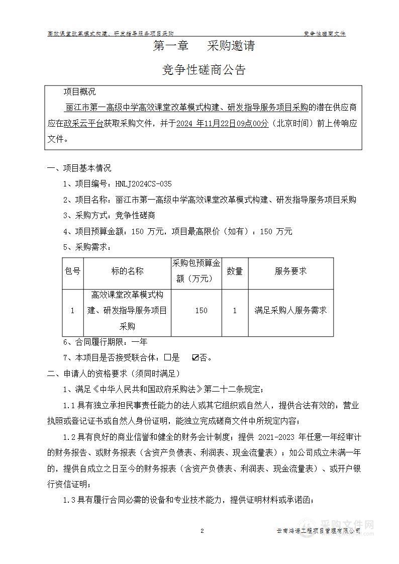 丽江市第一高级中学高效课堂改革模式构建、研发指导服务项目采购