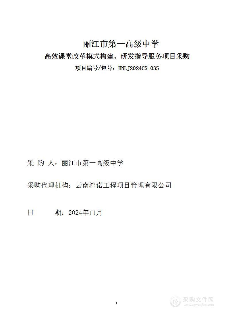 丽江市第一高级中学高效课堂改革模式构建、研发指导服务项目采购