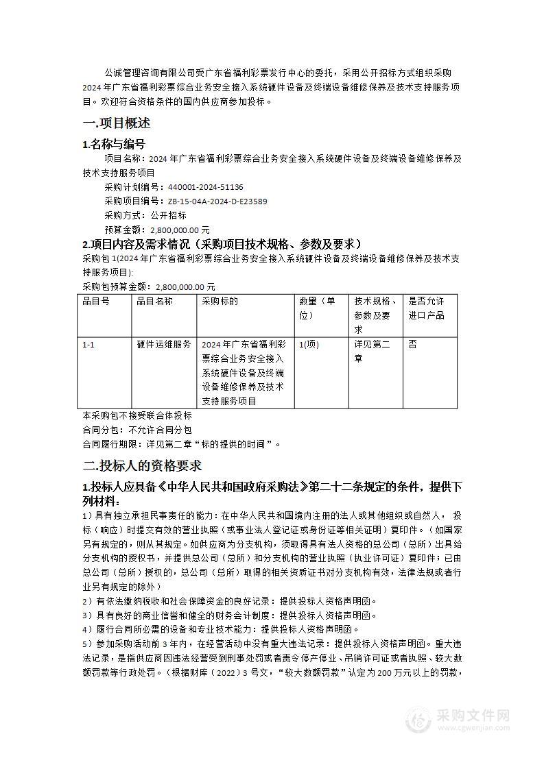 2024年广东省福利彩票综合业务安全接入系统硬件设备及终端设备维修保养及技术支持服务项目