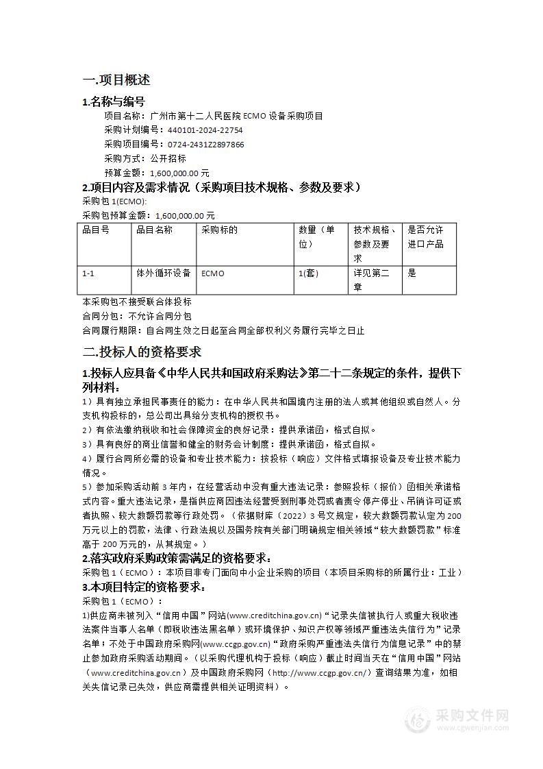 广州市第十二人民医院ECMO设备采购项目