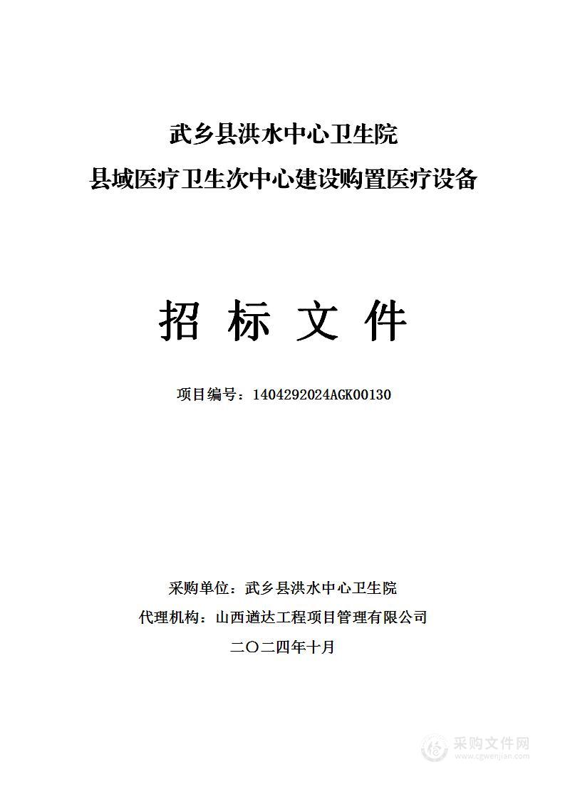 武乡县洪水中心卫生院县域医疗卫生次中心建设购置医疗设备