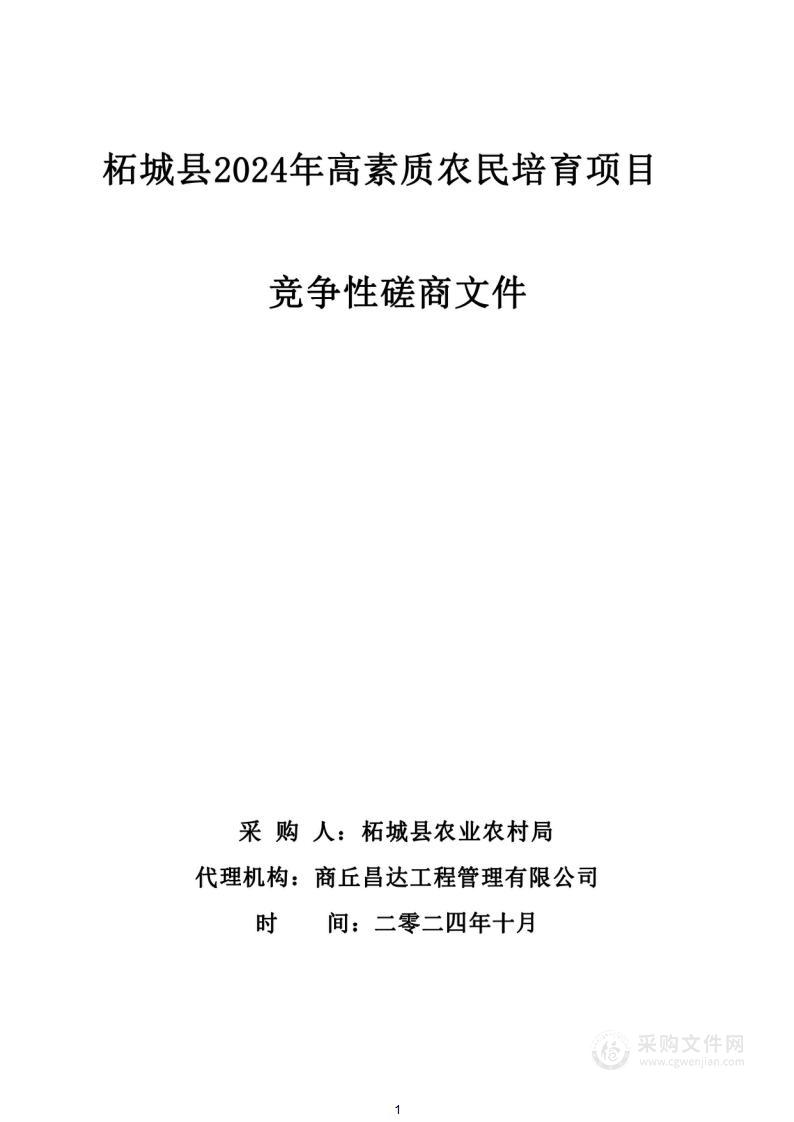 柘城县2024年高素质农民培育项目