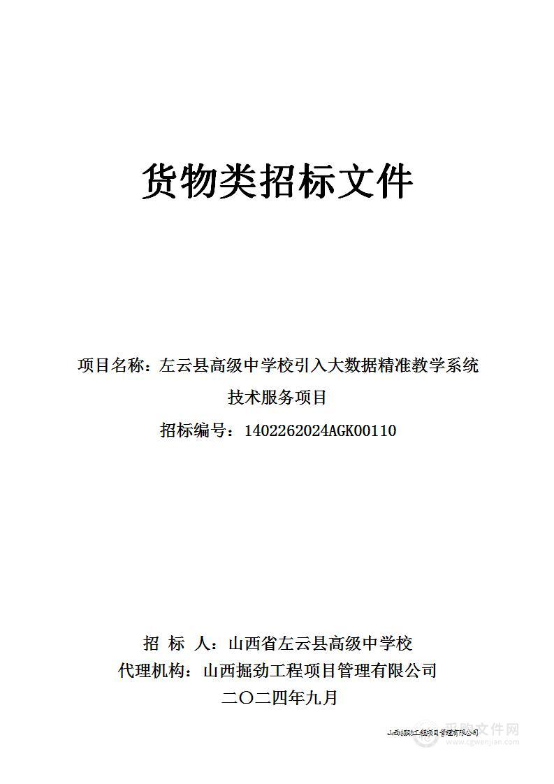 左云县高级中学校引入大数据精准教学系统技术服务项目