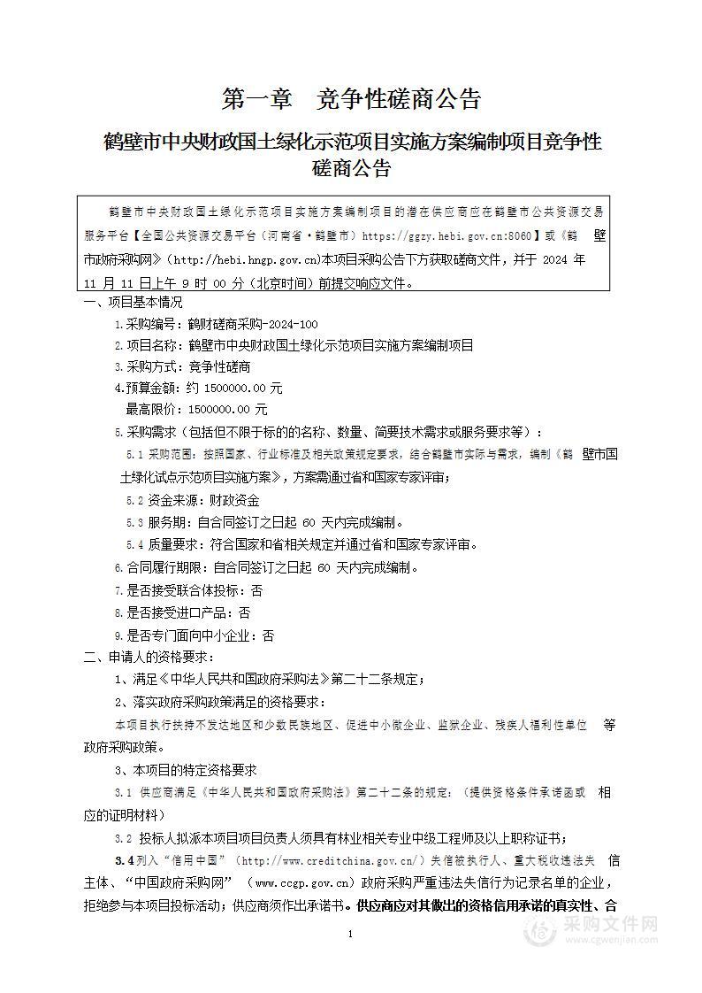 鹤壁市中央财政国土绿化示范项目实施方案编制项目