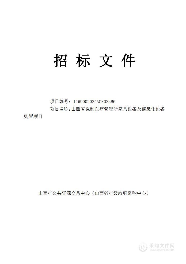 山西省强制医疗管理所家具设备及信息化设备购置项目