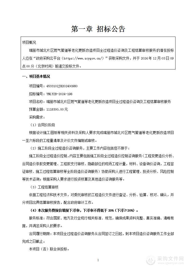 瑞丽市城北片区燃气管道等老化更新改造项目全过程造价咨询及工程结算审核服务