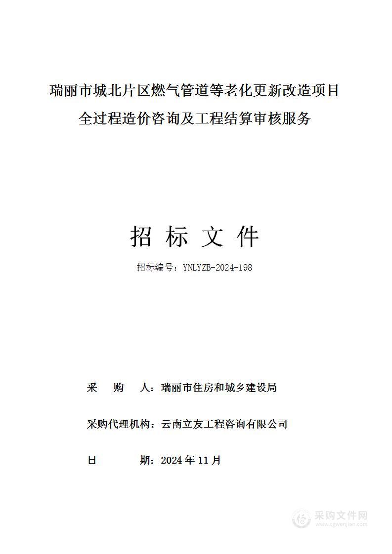 瑞丽市城北片区燃气管道等老化更新改造项目全过程造价咨询及工程结算审核服务