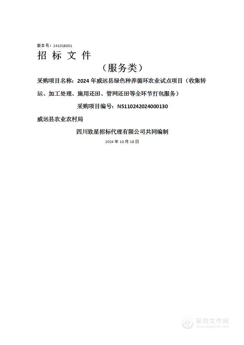 2024年威远县绿色种养循环农业试点项目（收集转运、加工处理、施用还田、管网还田等全环节打包服务）