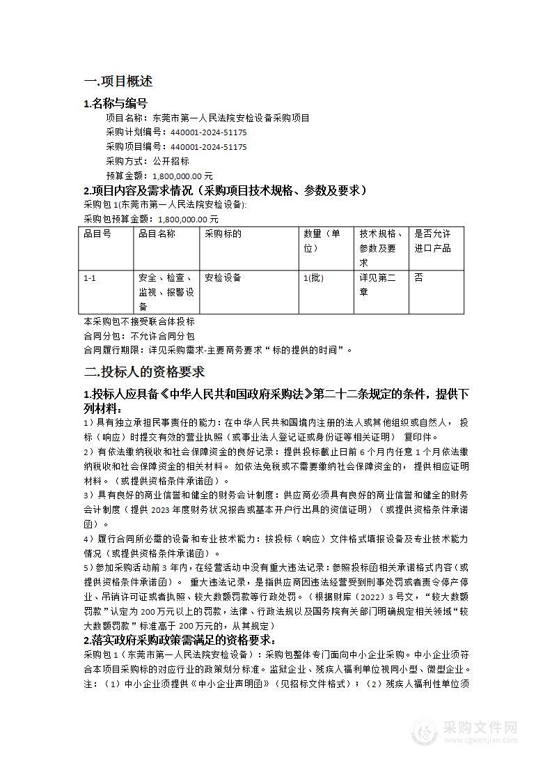 东莞市第一人民法院安检设备采购项目