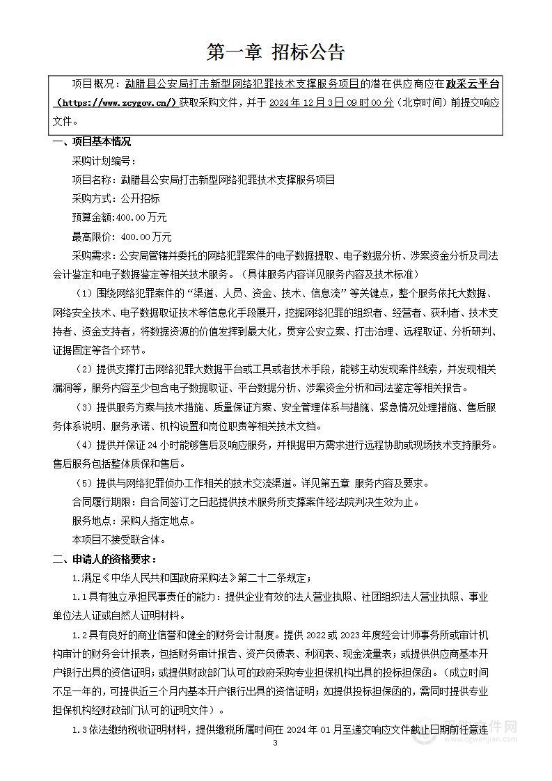 勐腊县公安局打击新型网络犯罪技术支撑服务项目