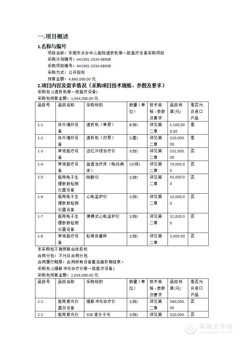 东莞市水乡中心医院透析机等一批医疗设备采购项目