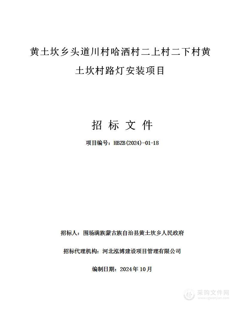 黄土坎乡头道川村哈洒村二上村二下村黄土坎村路灯安装项目