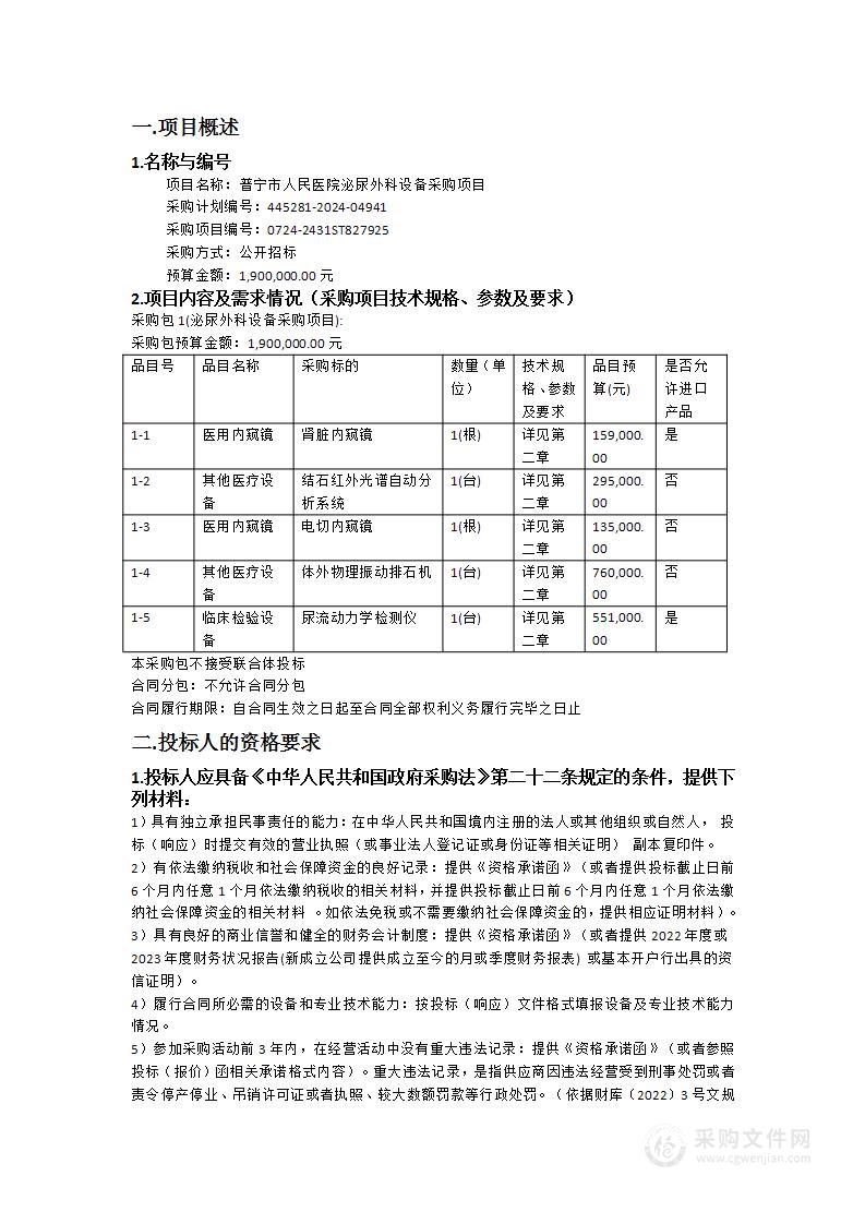 普宁市人民医院泌尿外科设备采购项目