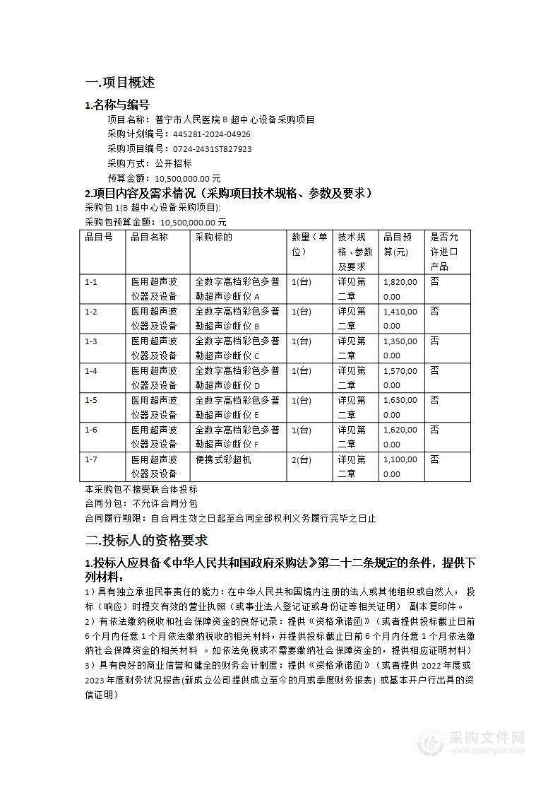 普宁市人民医院B超中心设备采购项目