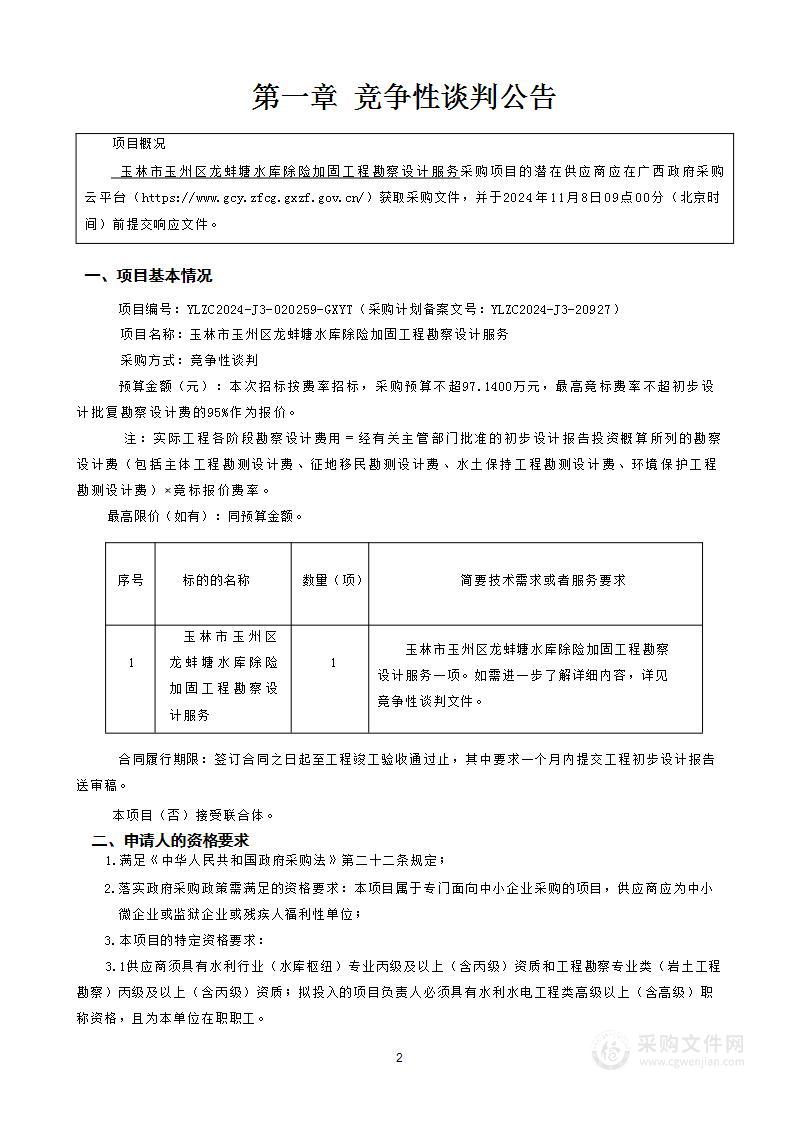 玉林市玉州区龙蚌塘水库除险加固工程勘察设计服务