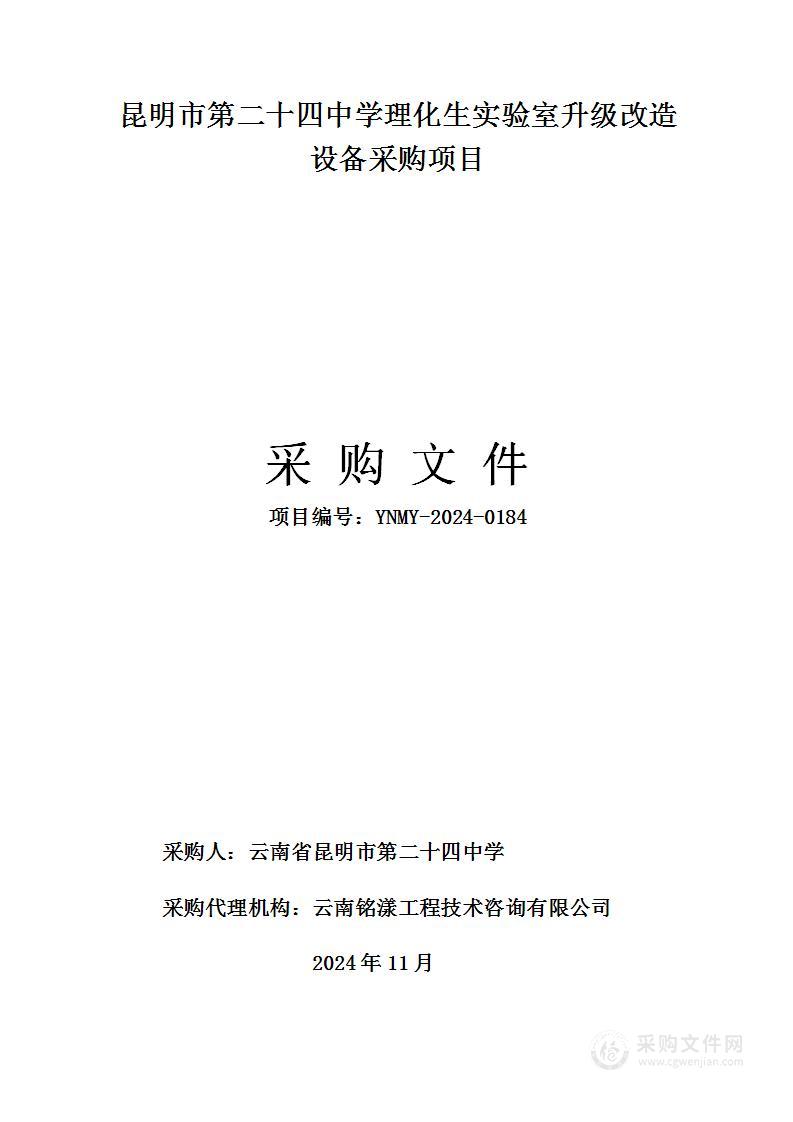 昆明市第二十四中学理化生实验室升级改造设备采购项目