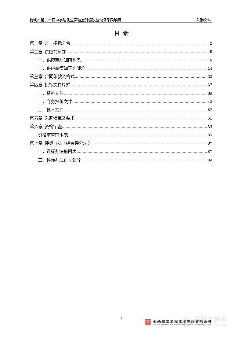 昆明市第二十四中学理化生实验室升级改造设备采购项目